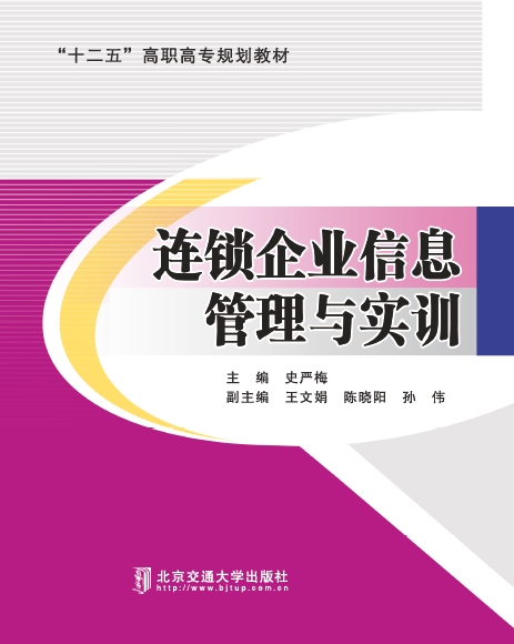 连锁企业信息管理与实训