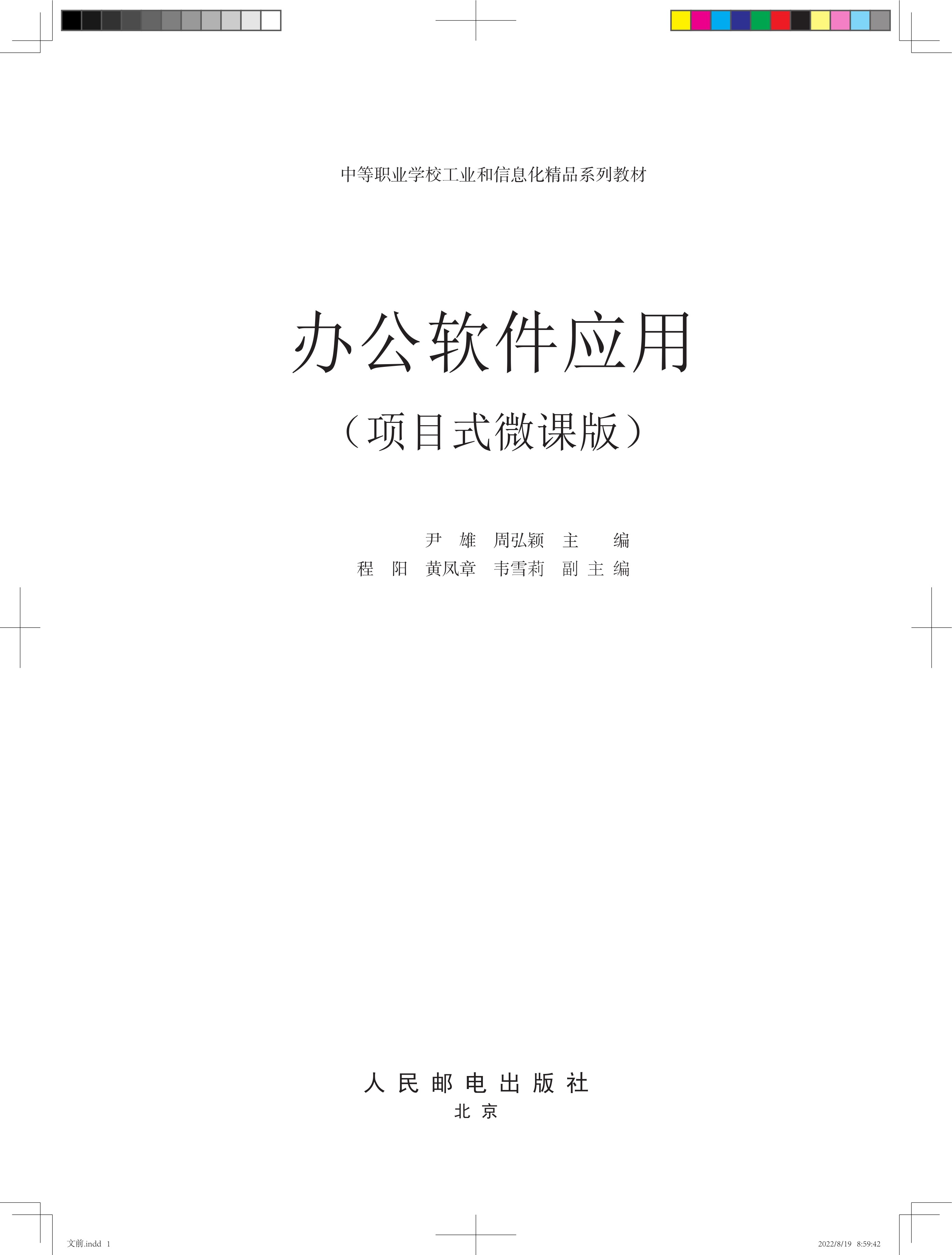 办公软件应用（项目式微课版）