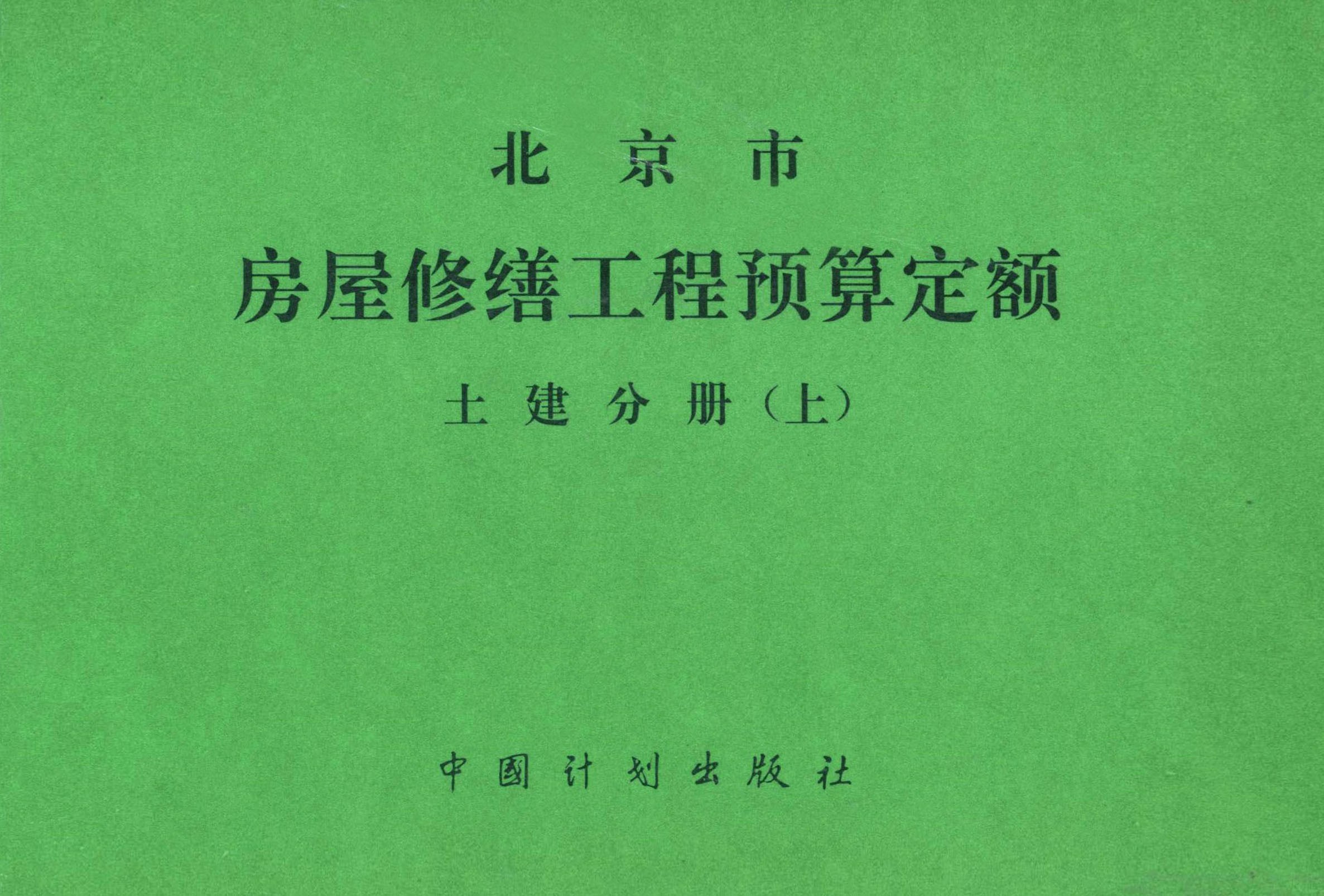 北京市房屋修缮工程预算定额 土建分册（上）