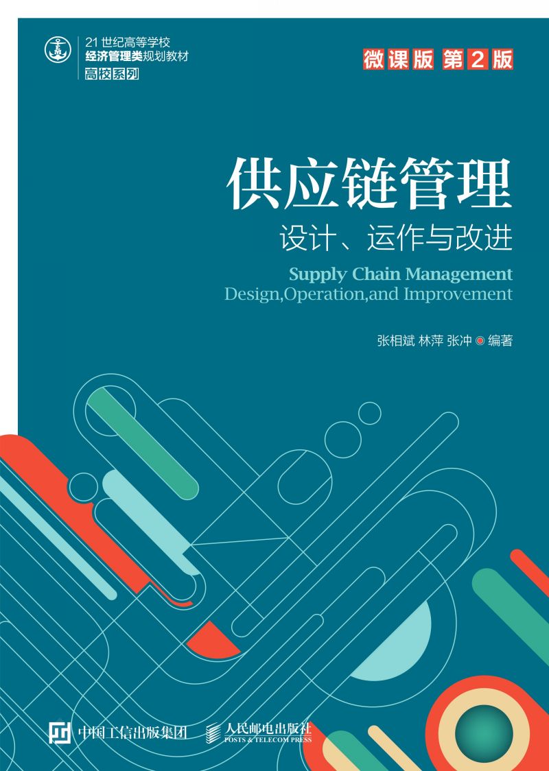 供应链管理——设计、运作与改进（微课版 第2版）