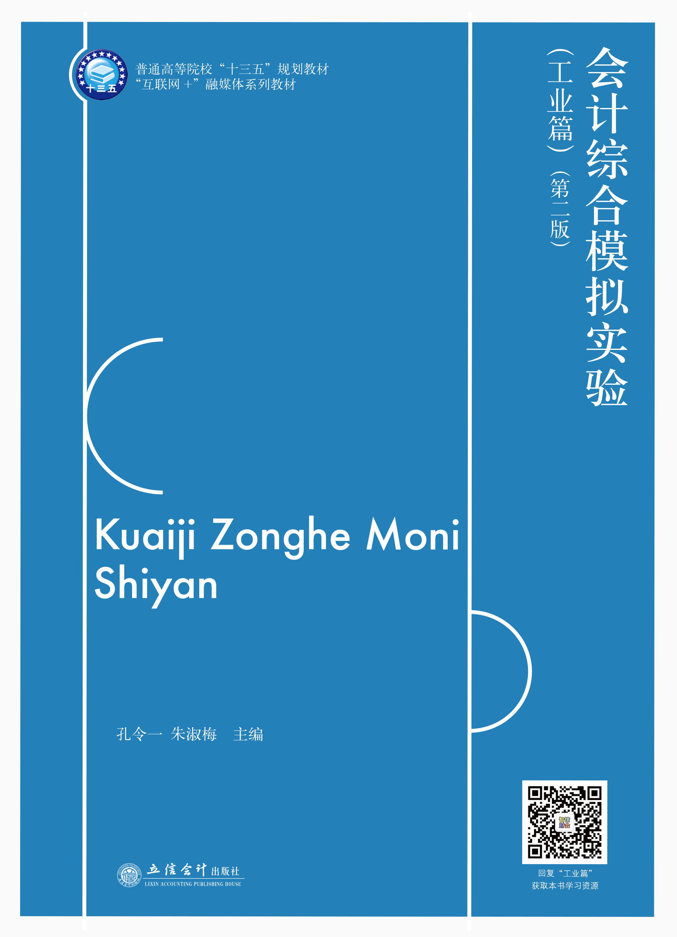 会计综合模拟实验（工业篇）（第二版）