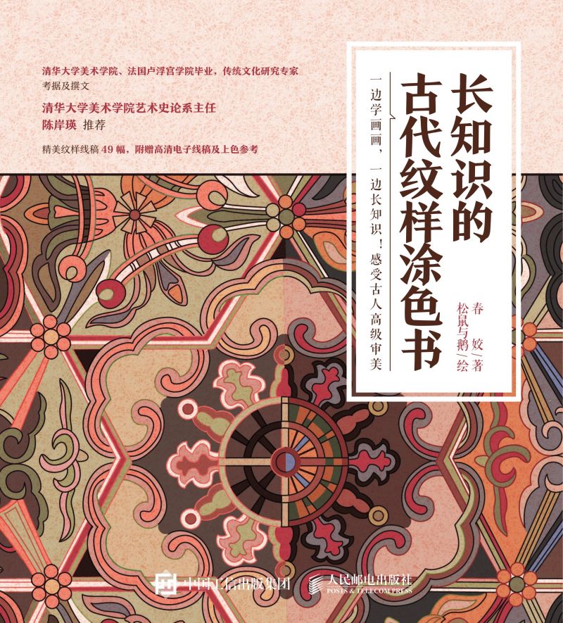 长知识的古代纹样涂色书