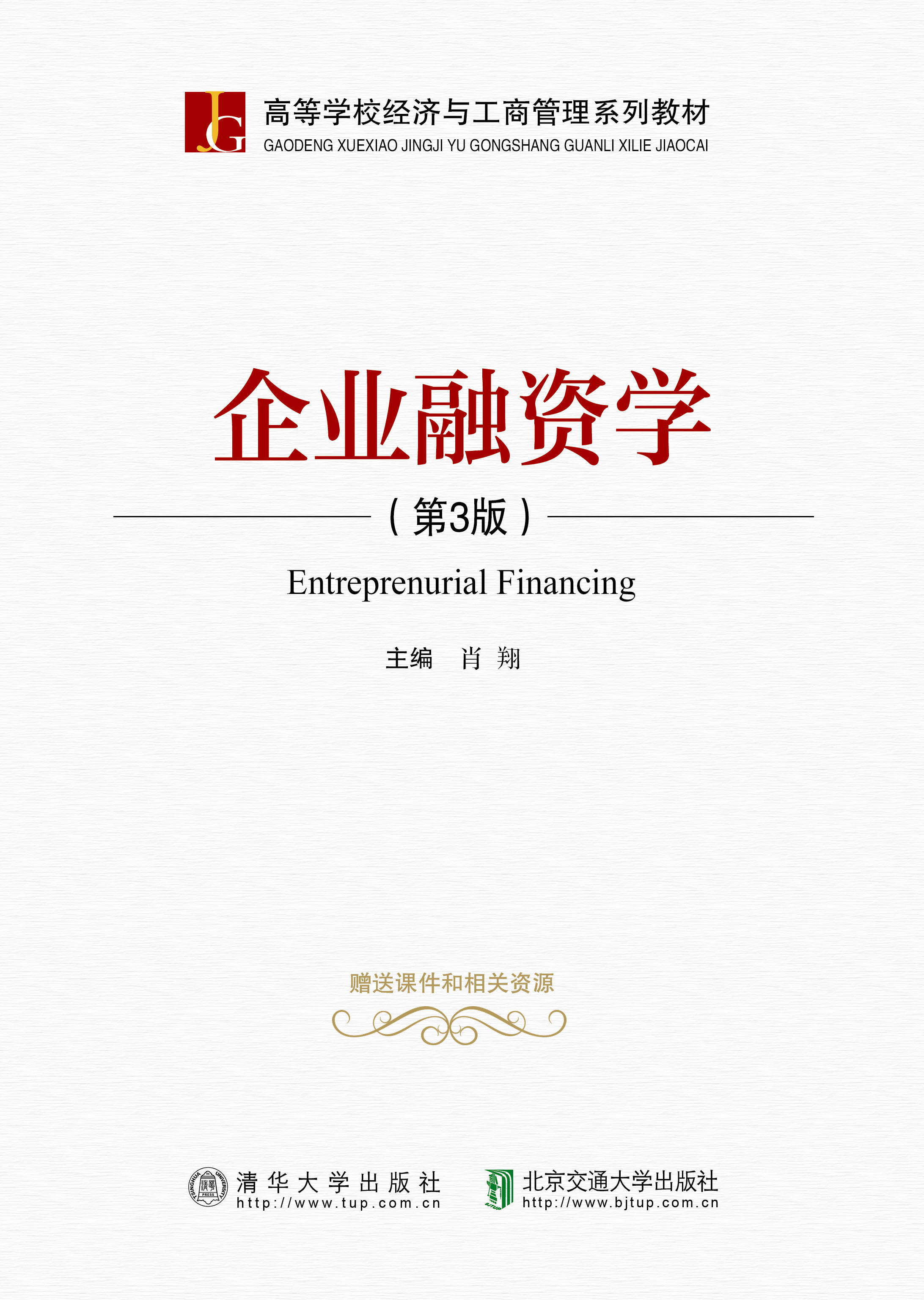 企业融资学（第3版）
