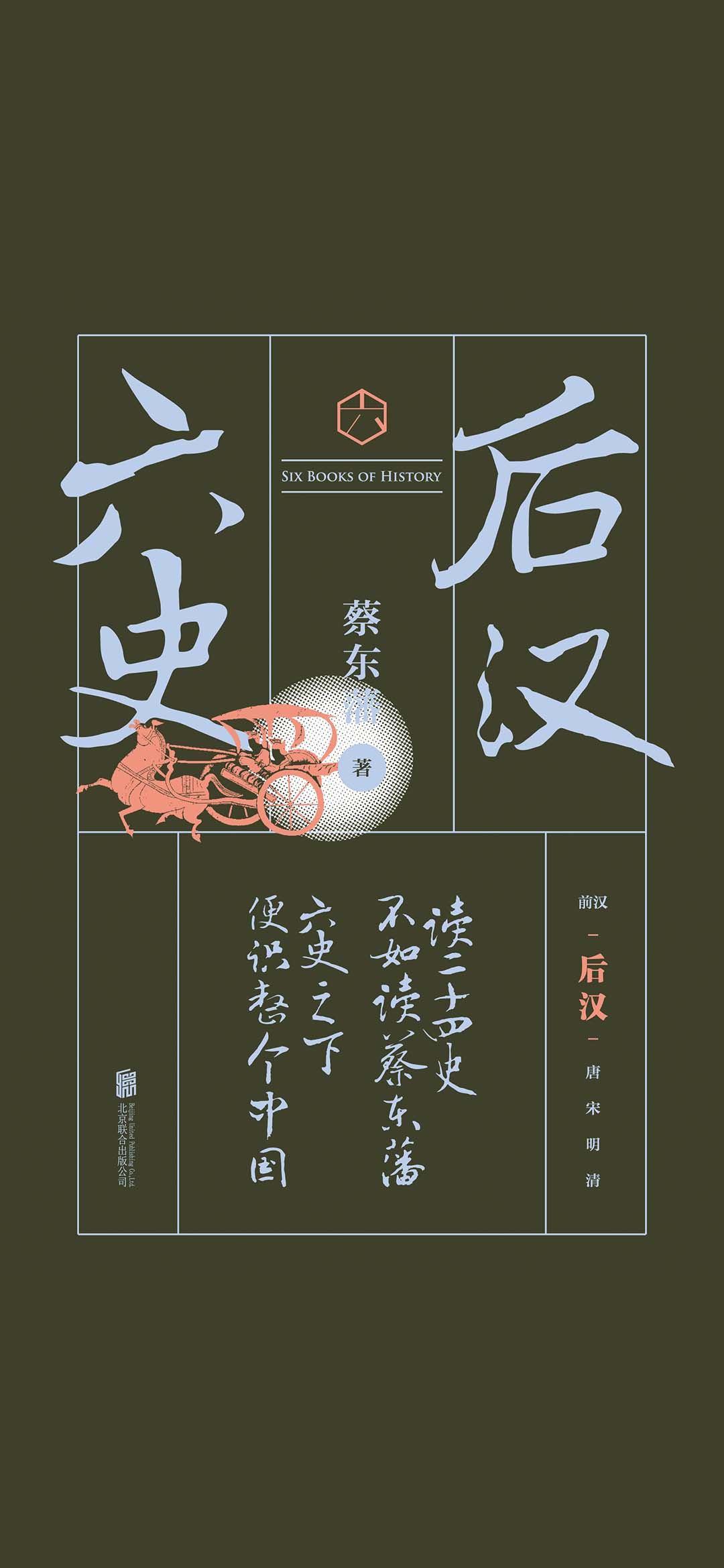 六史：后汉演义