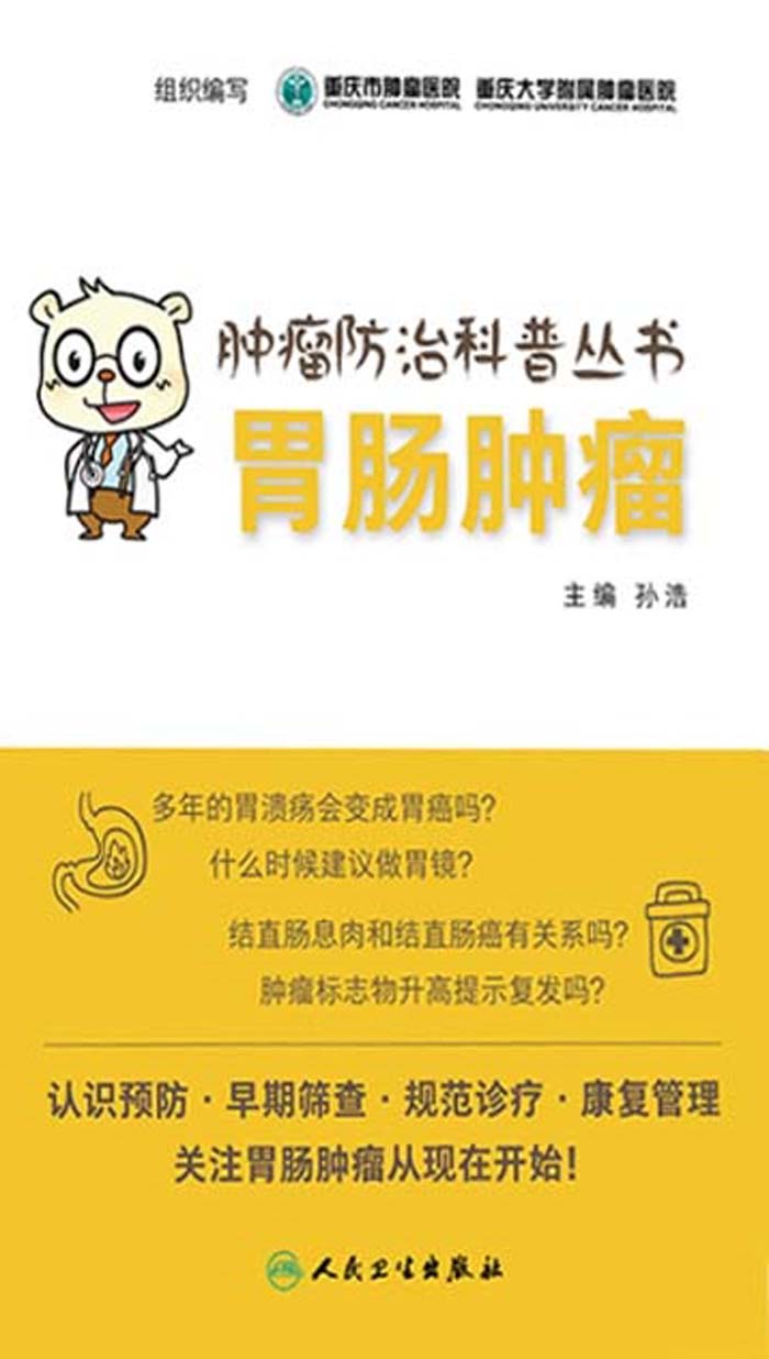 肿瘤防治科普丛书：胃肠肿瘤