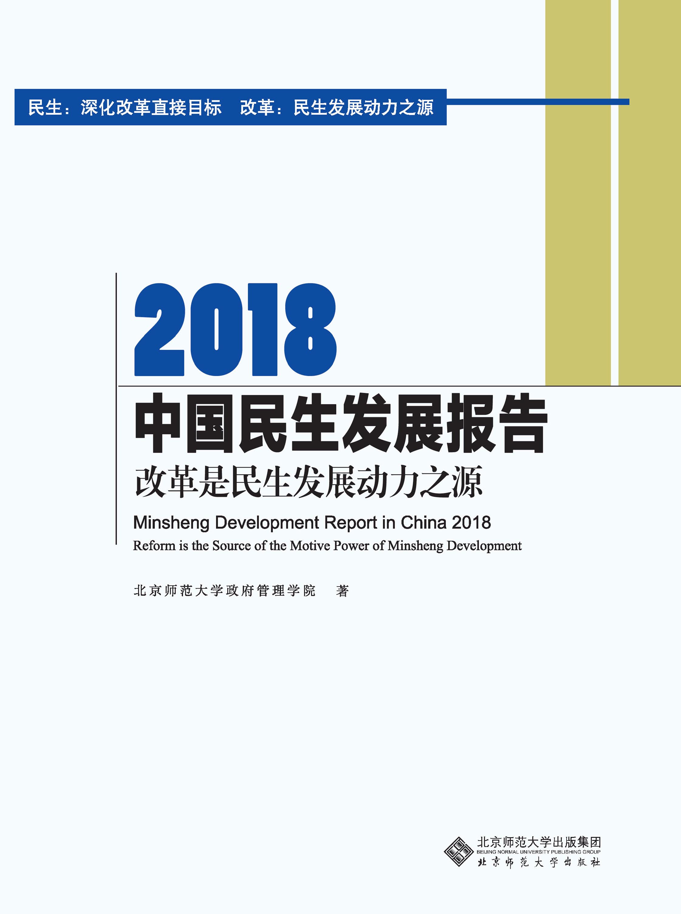 2018中国民生发展报告：改革是民生发展动力之源