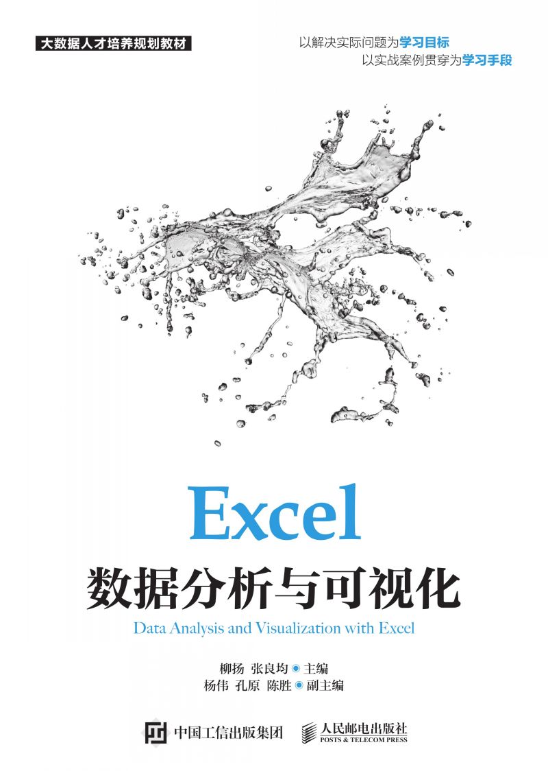 Excel数据分析与可视化