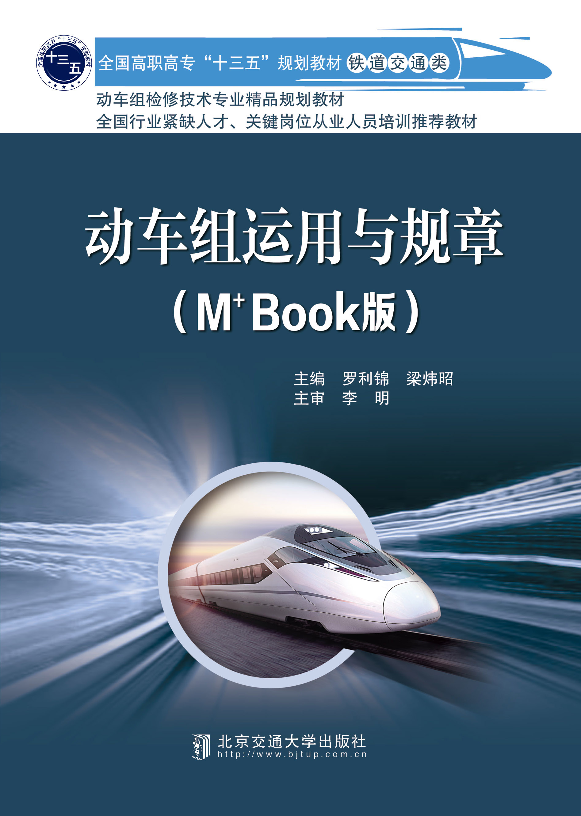 动车组运用与规章(M+Book版）