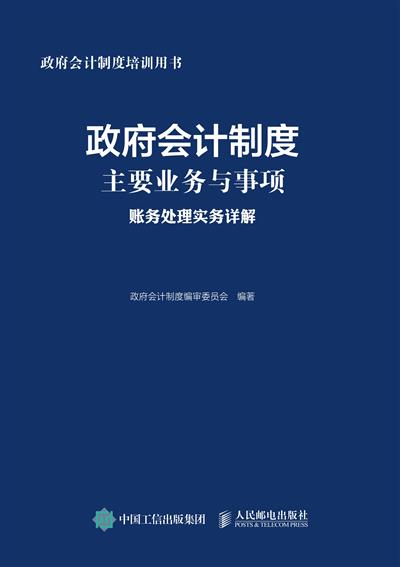 政府会计制度主要业务与事项账务处理实务详解
