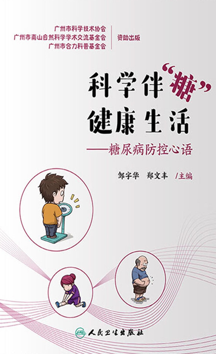 科学伴“糖”　健康生活——糖尿病防控心语