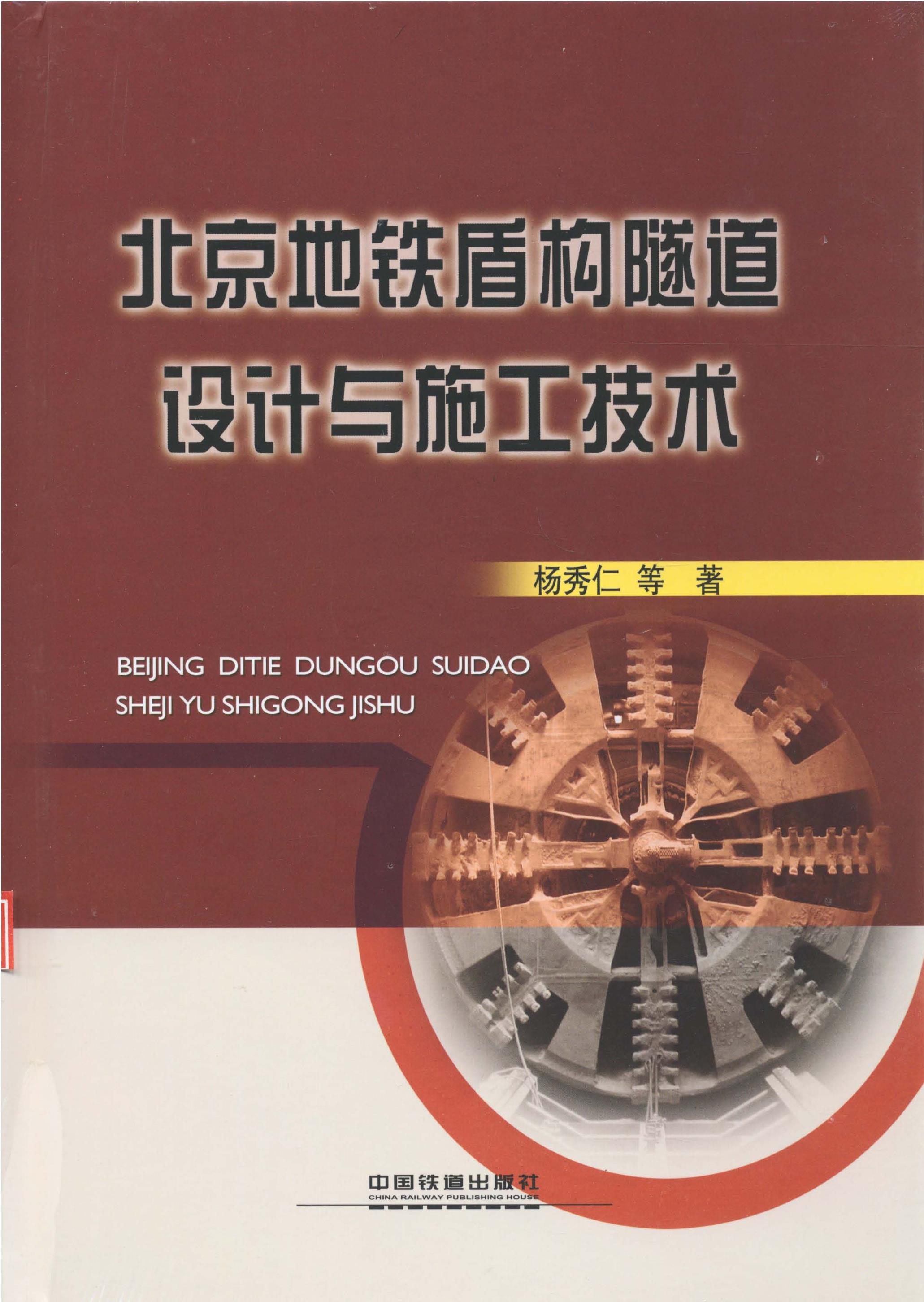 北京地铁盾构隧道设计与施工技术