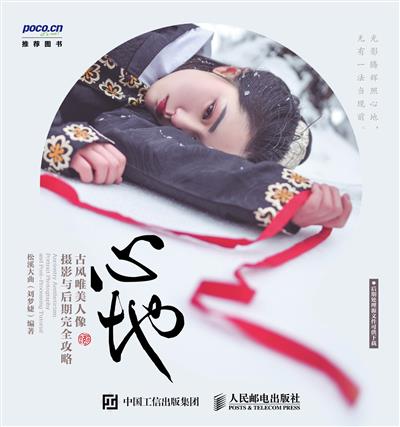 心地：古风唯美人像摄影与后期完全攻略
