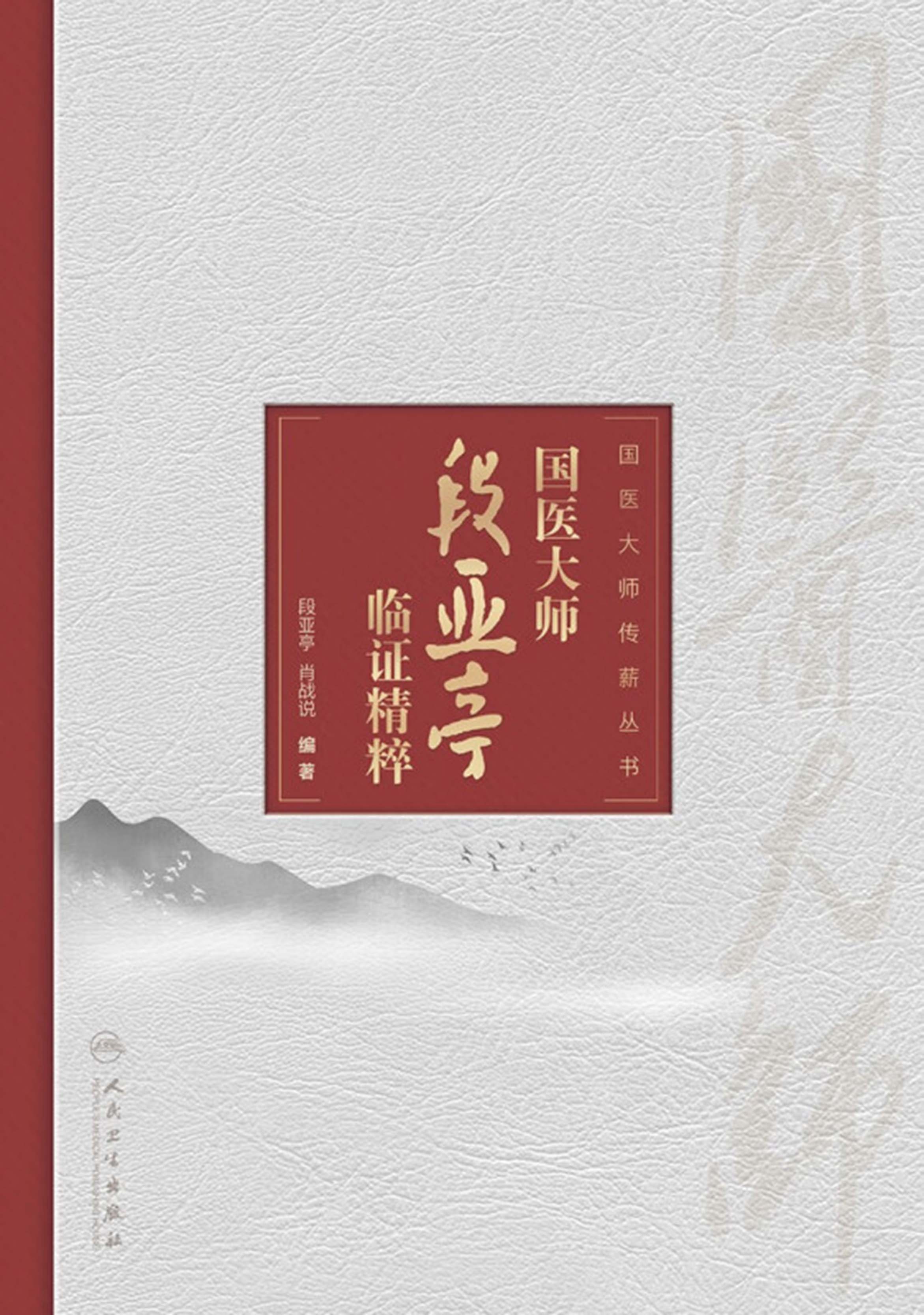 国医大师段亚亭临证精粹