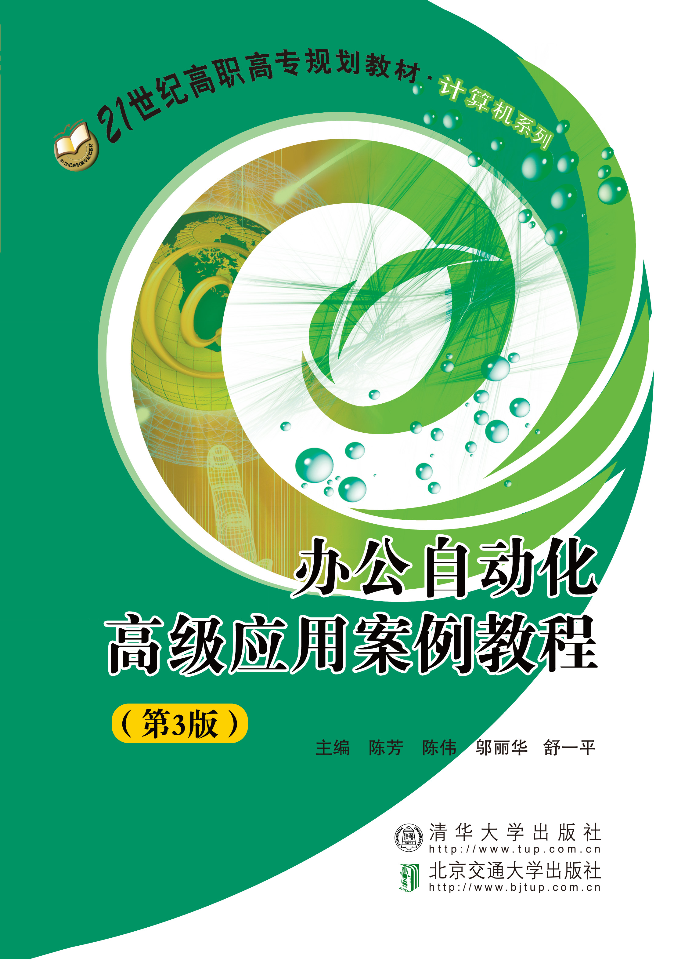 办公自动化高级应用案例教程（第3版）