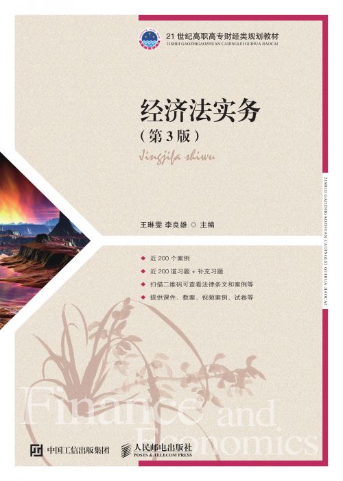 经济法实务（第3版）