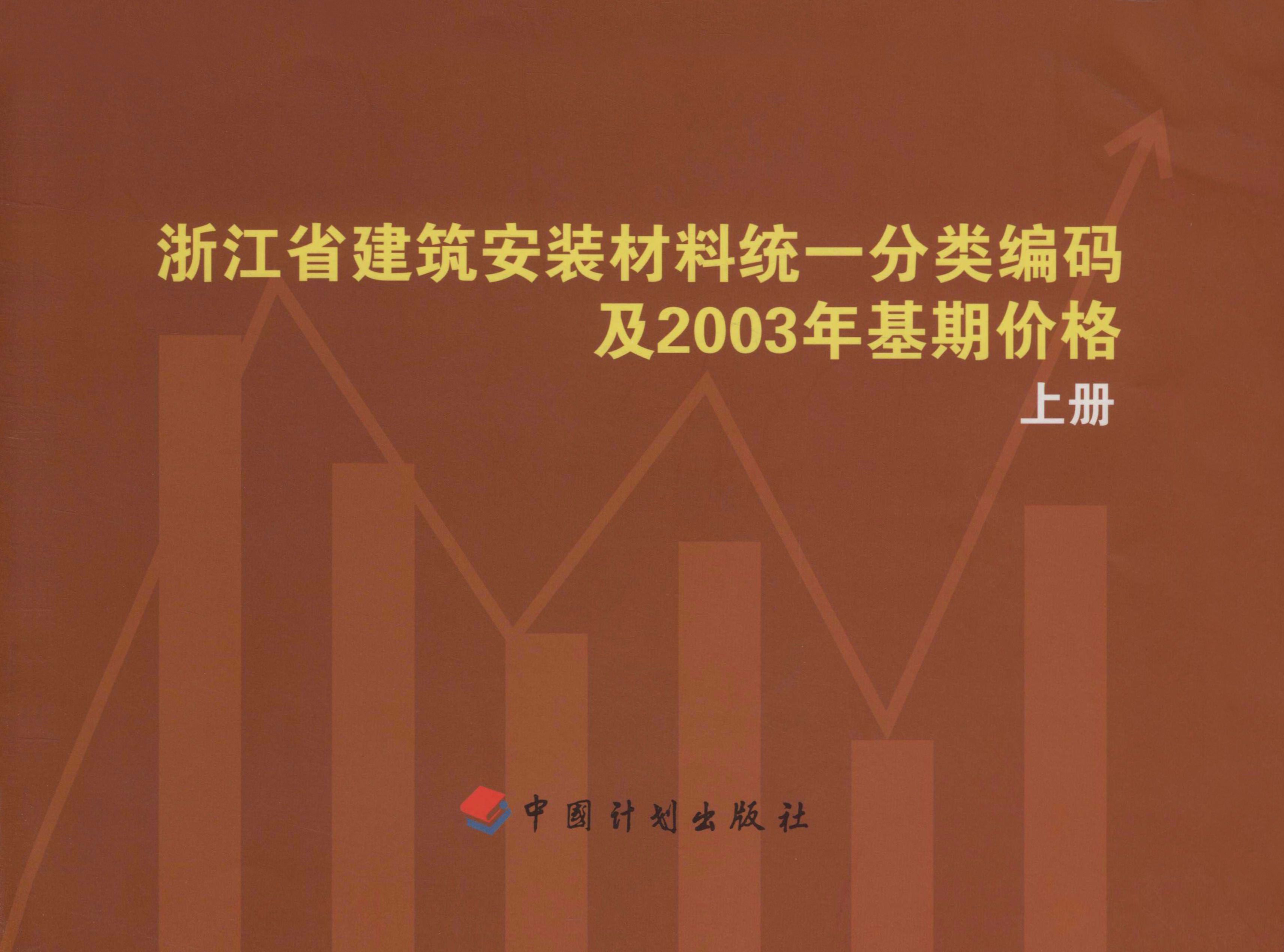 浙江省建筑安装材料统一分类编码及2003年基期价格（上册）