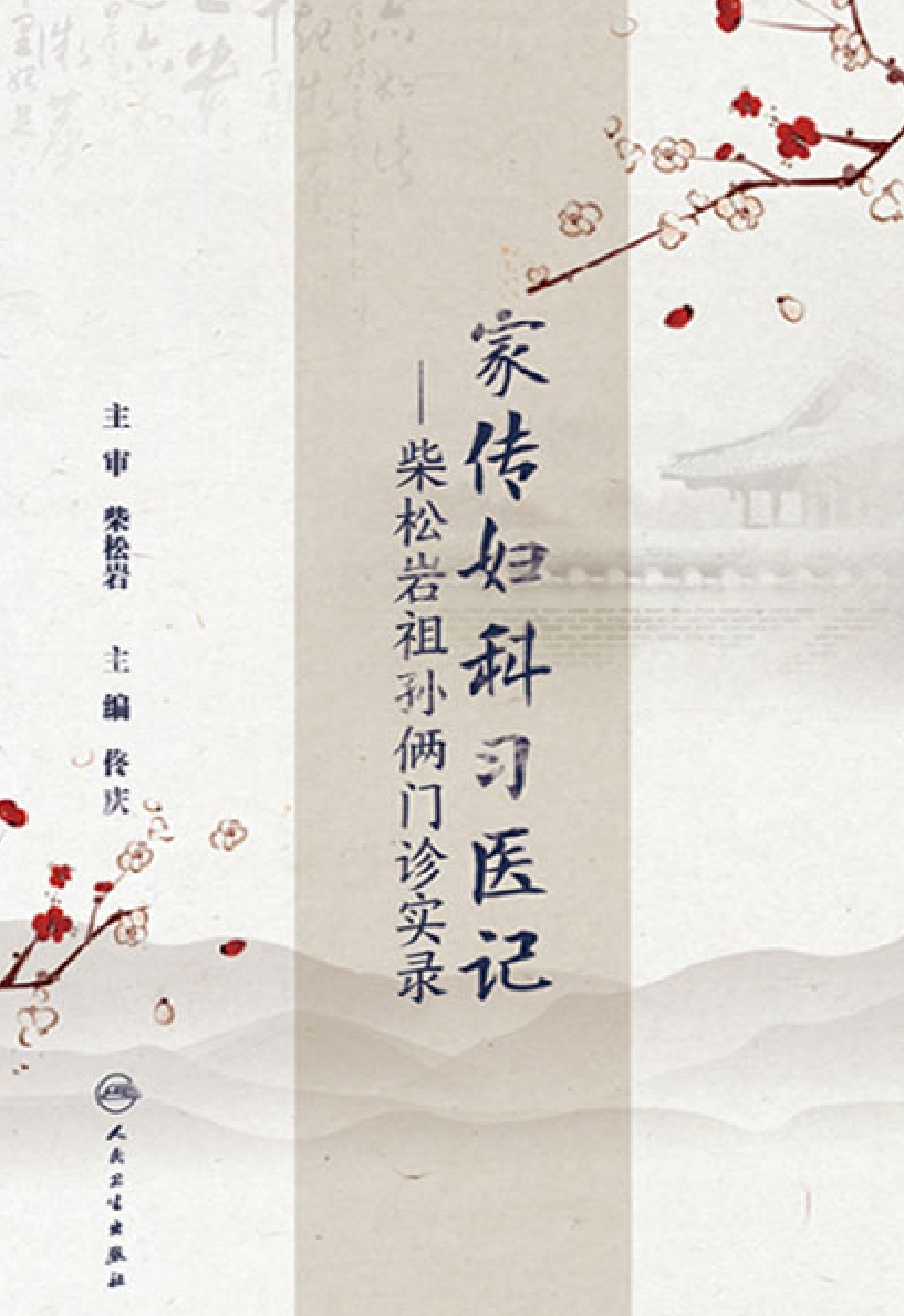 家传妇科习医记——柴松岩祖孙俩门诊实录