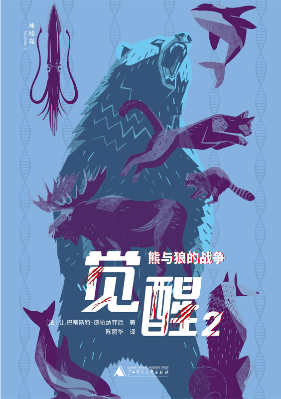 神秘岛  觉醒2  熊与狼的战争