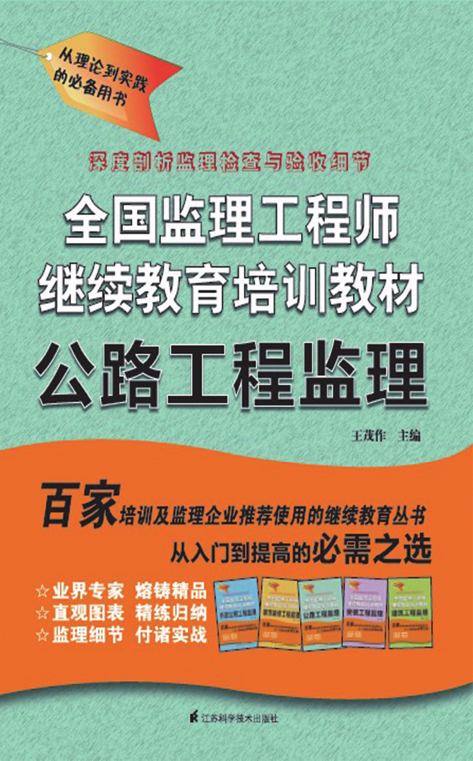全国监理工程师继续教育培训教材——公路工程监理