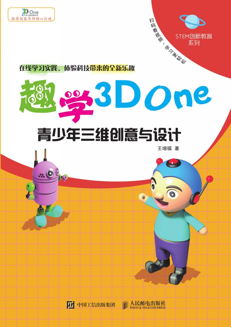 趣学3D One——青少年三维创意与设计