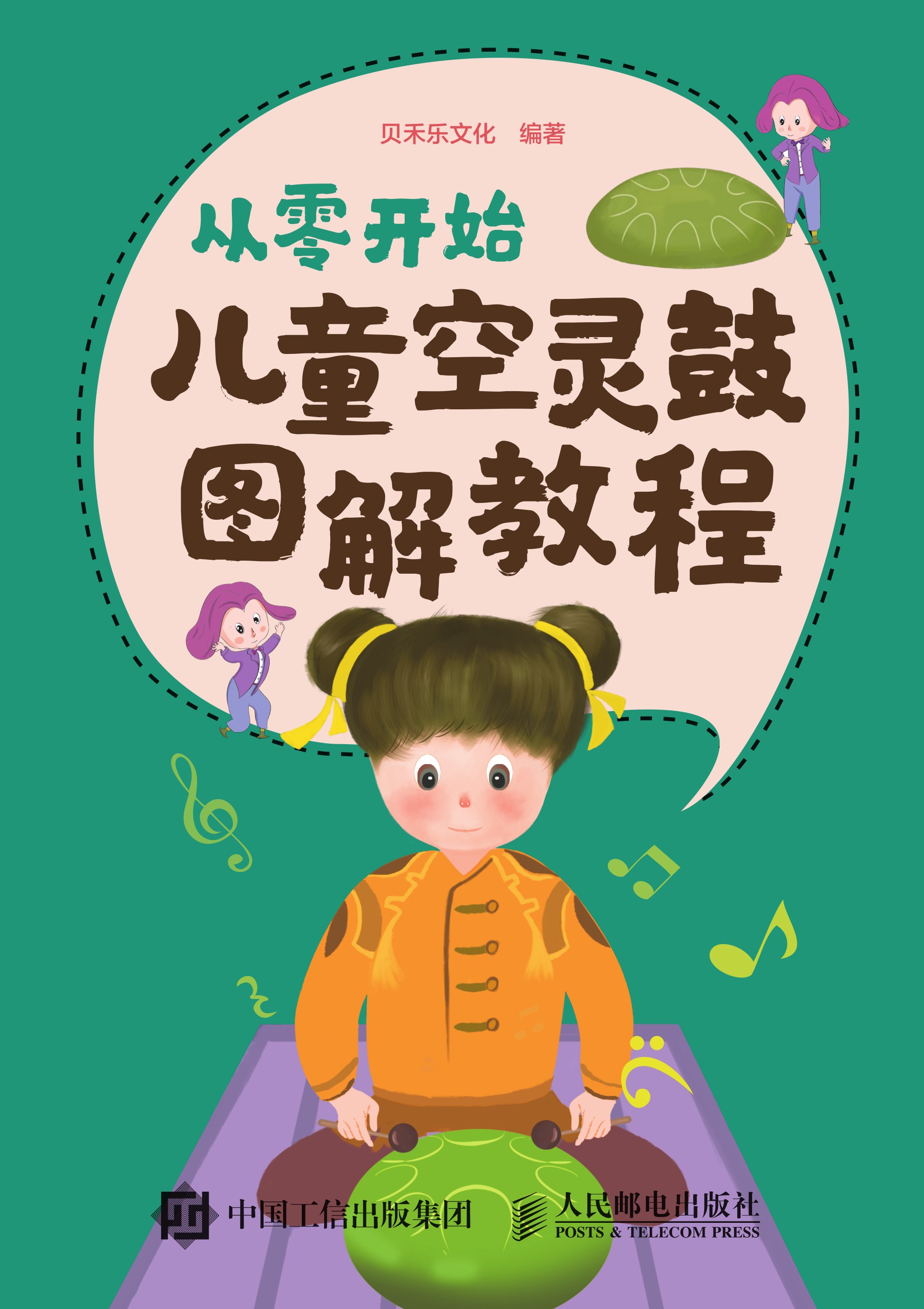 从零开始：儿童空灵鼓图解教程