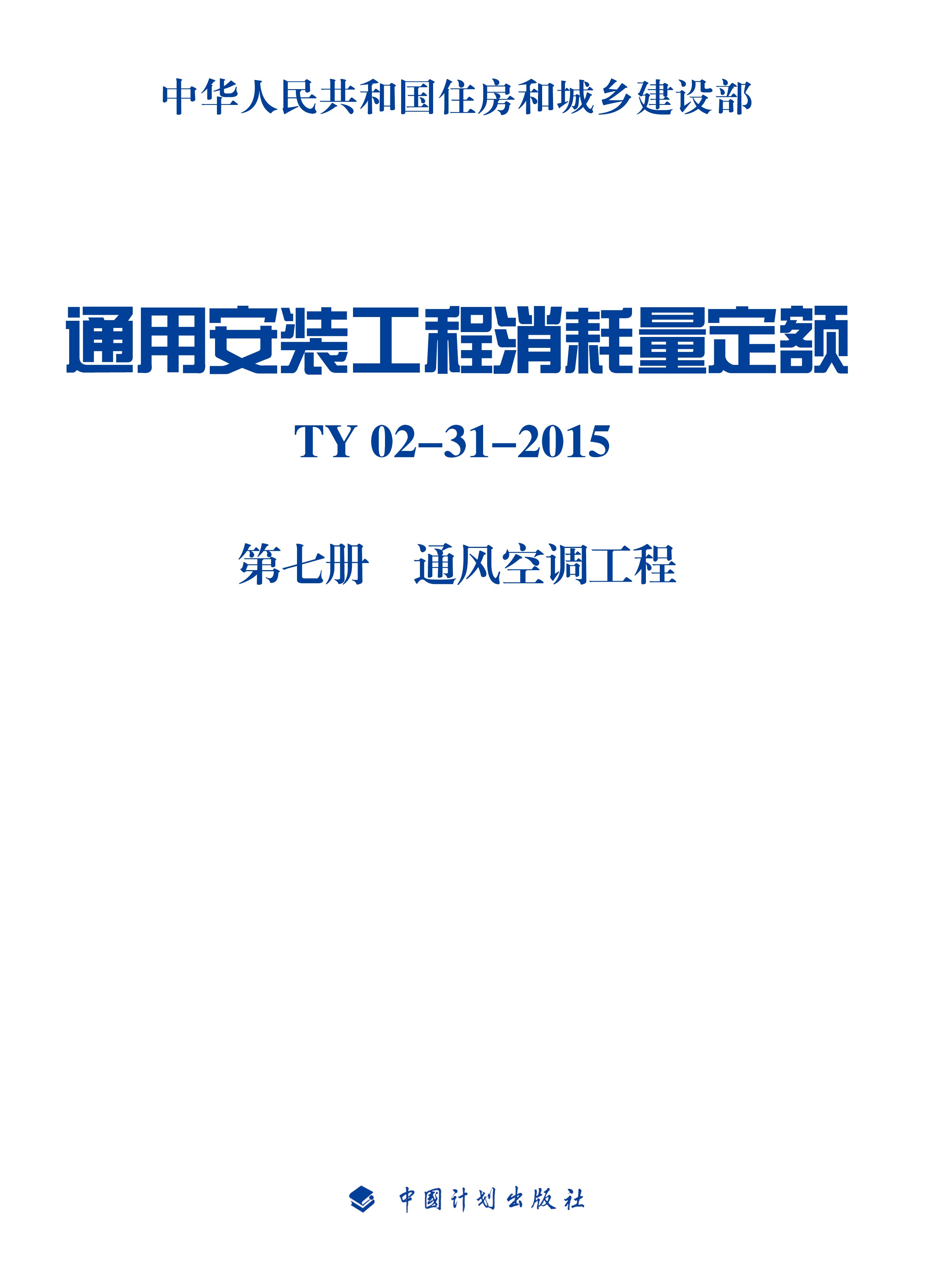 通用安装工程消耗量定额 TY 02-31-2015 第七册　通风空调工程