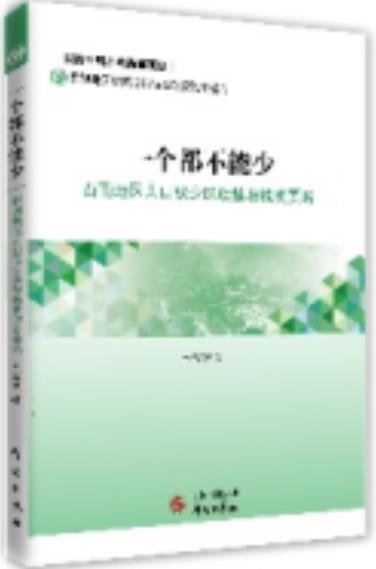 一个都不能少：西南地区人口较少民族精准脱贫要略