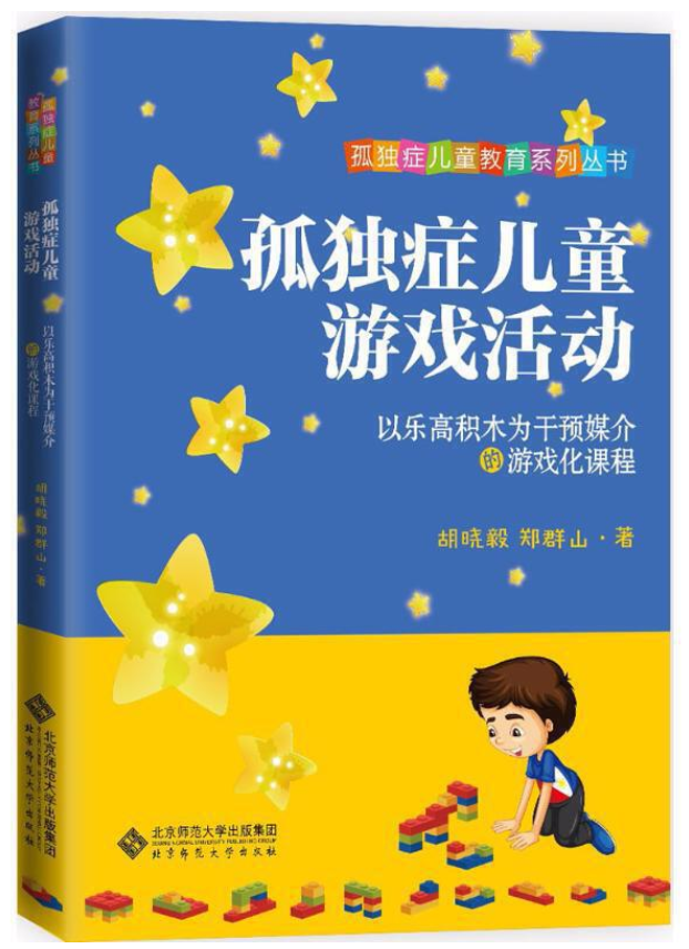 孤独症儿童游戏活动：以乐高积木为干预媒介的游戏化课程