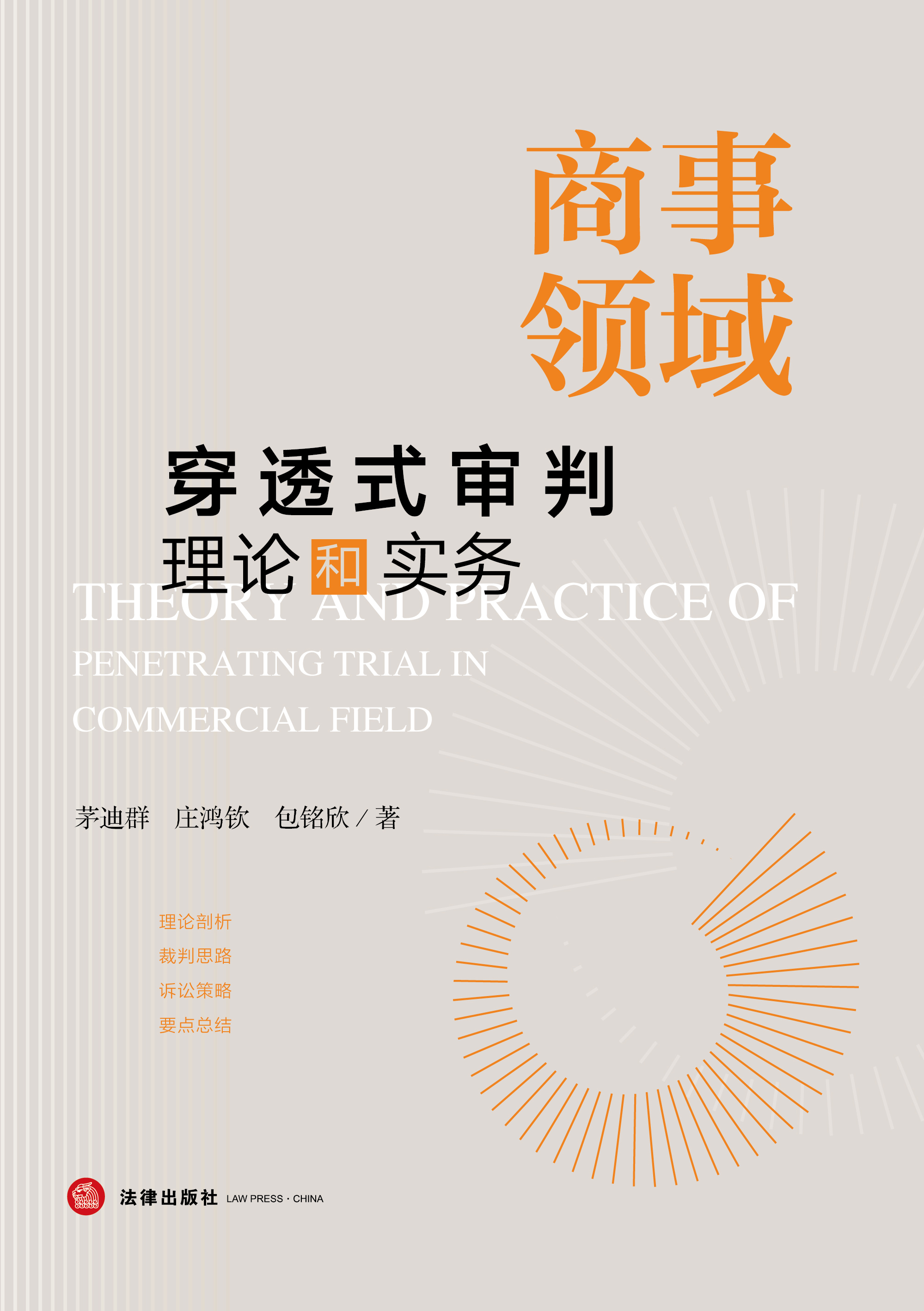 商事领域穿透式审判理论和实务