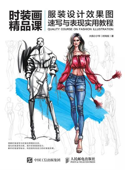 时装画精品课——服装设计效果图速写与表现实用教程
