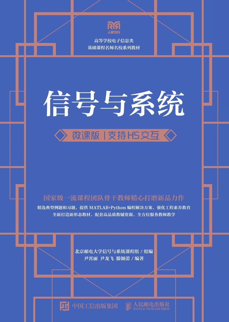 信号与系统（微课版 支持H5交互）