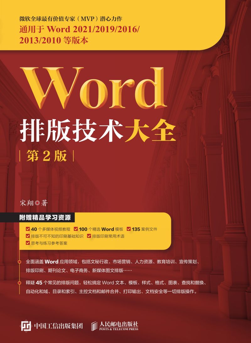 Word排版技术大全（第2版）