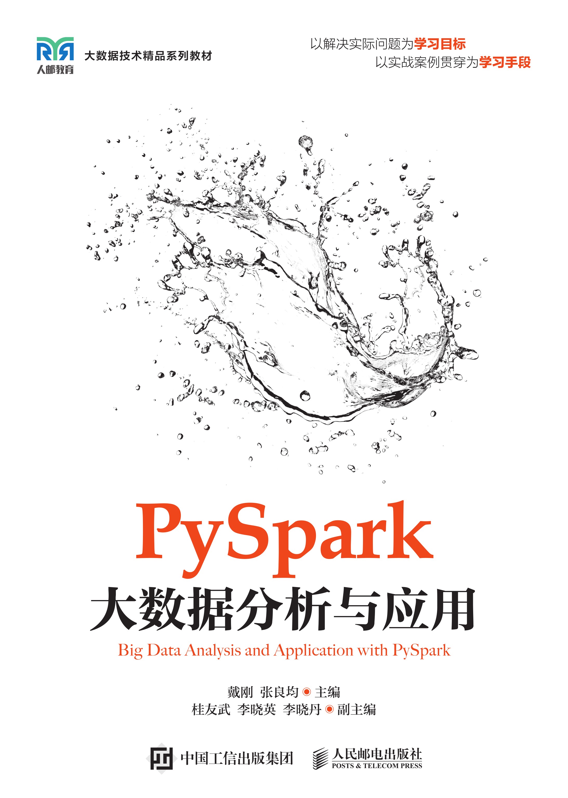 PySpark大数据分析与应用