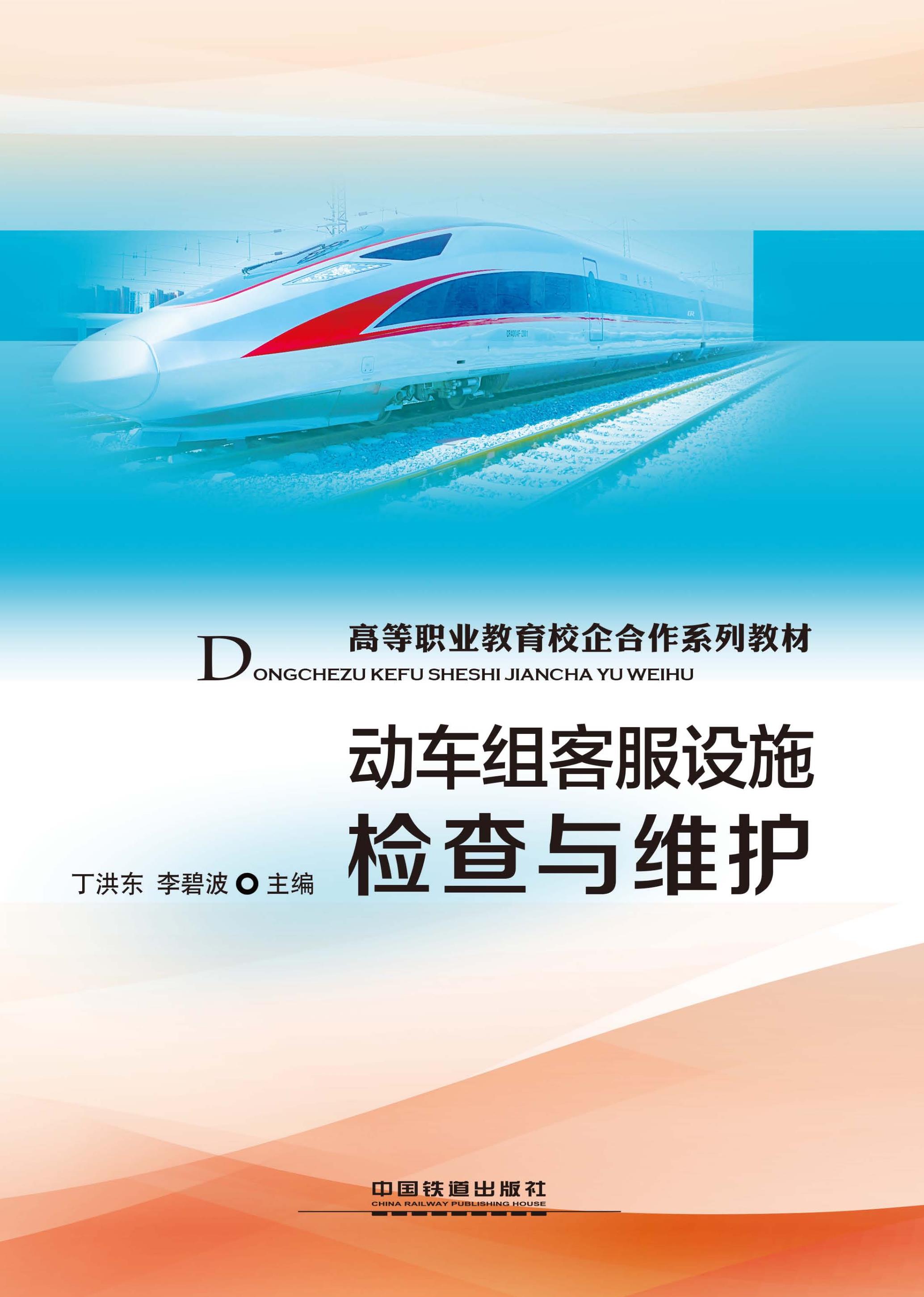 动车组客服设施检查与维护