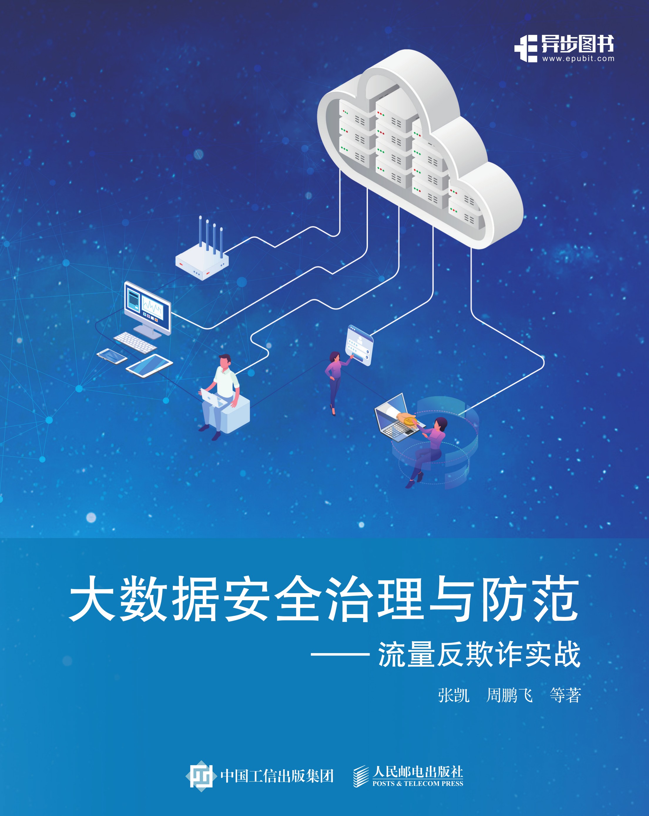 大数据安全治理与防范——流量反欺诈实战