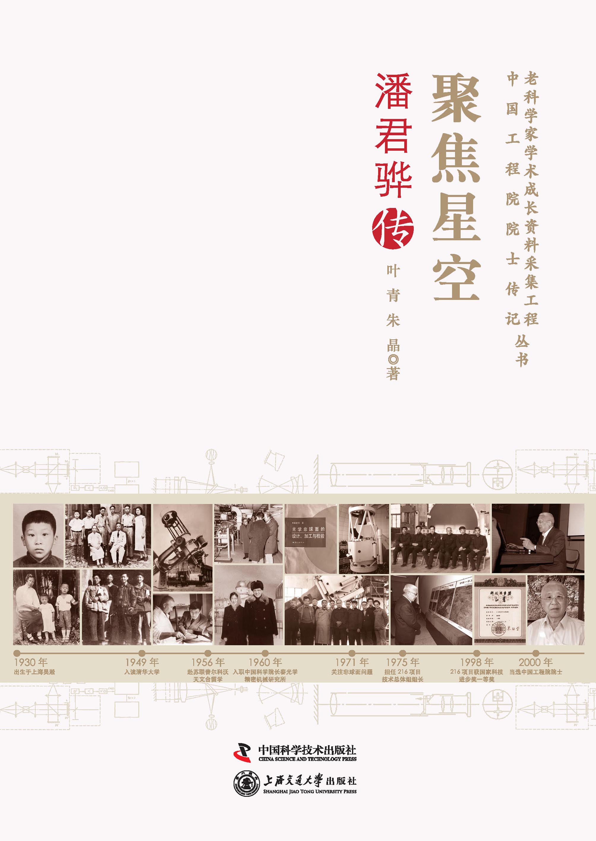 聚焦星空：潘君骅传