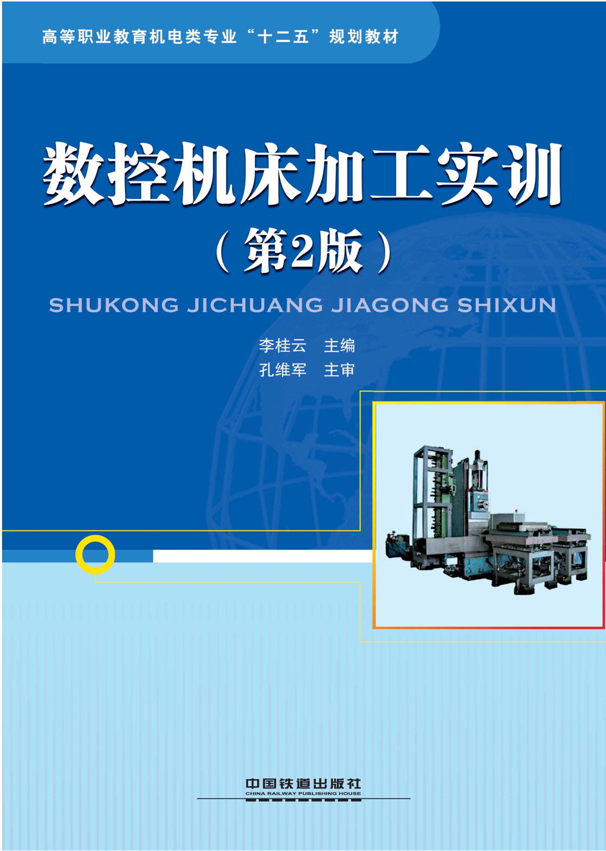 数控机床加工实训（第2版）
