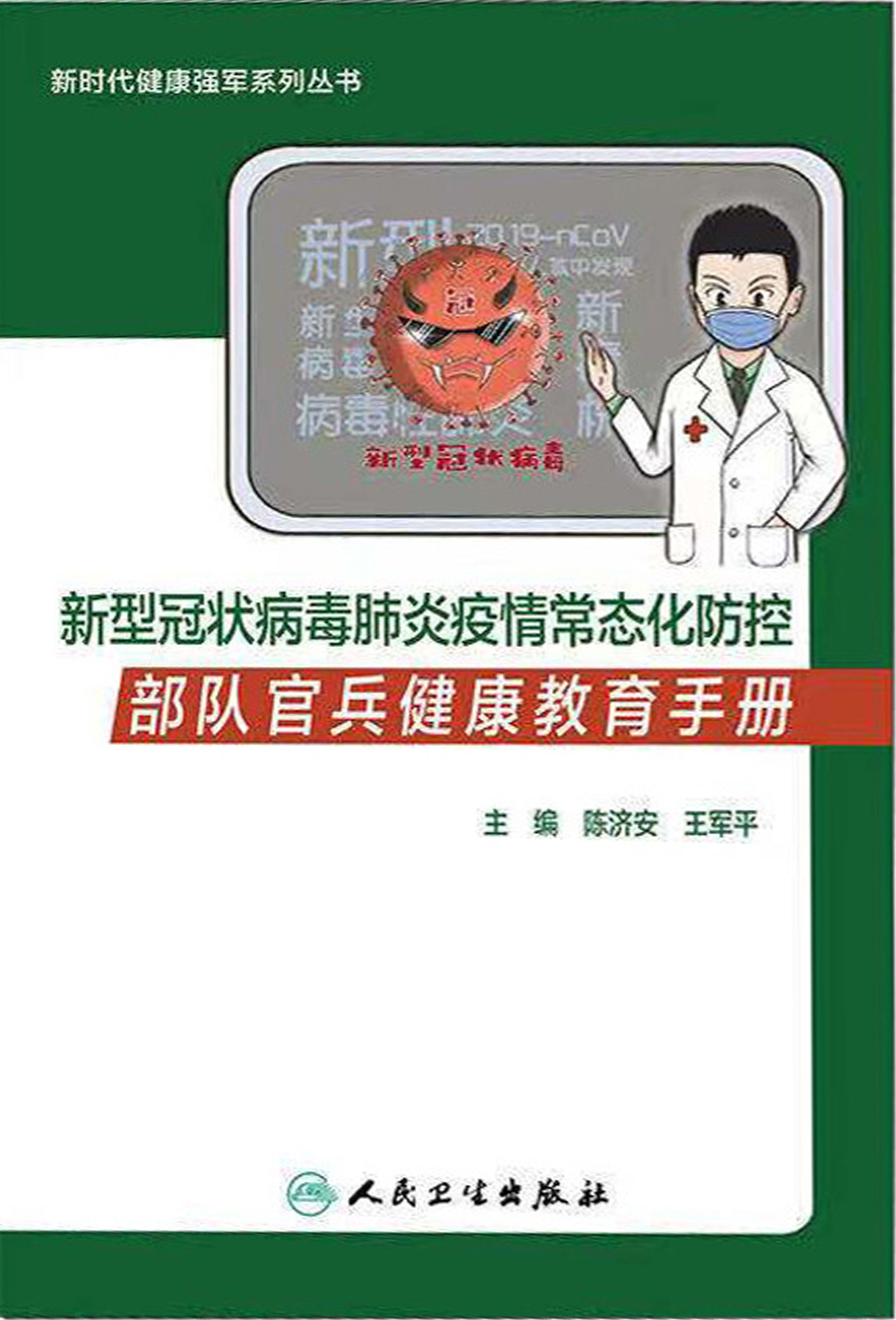 新型冠状病毒肺炎疫情常态化防控部队官兵健康教育手册