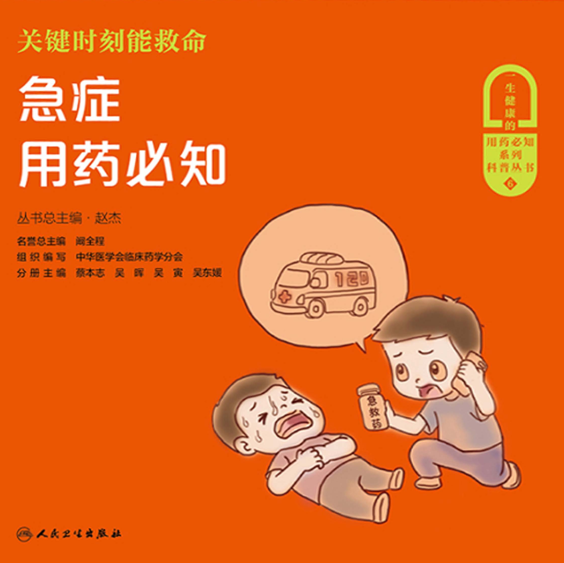 关键时刻能救命：急症用药必知