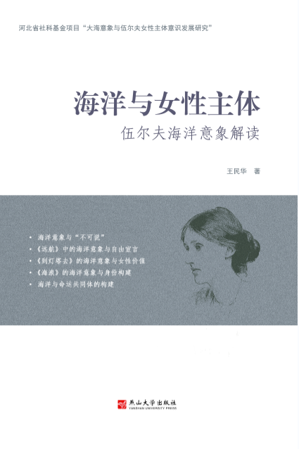 海洋与女性主体—— 伍尔夫海洋意象解读