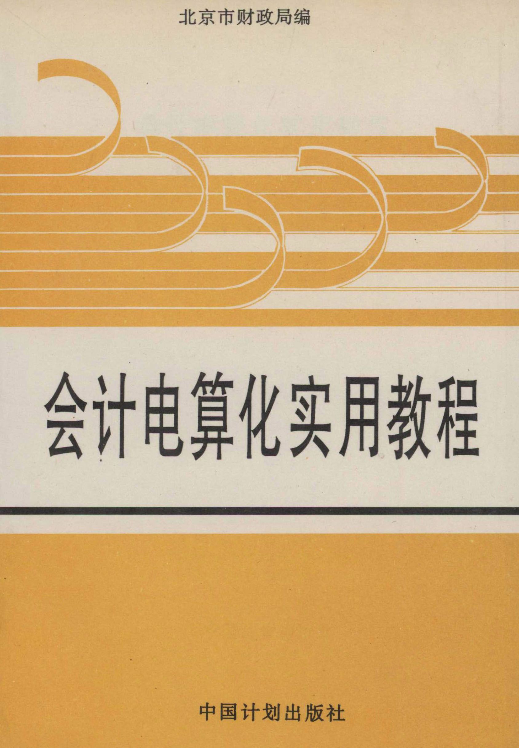 会计电算化实用教程
