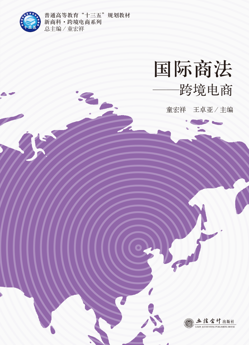 国际商法——跨境电商