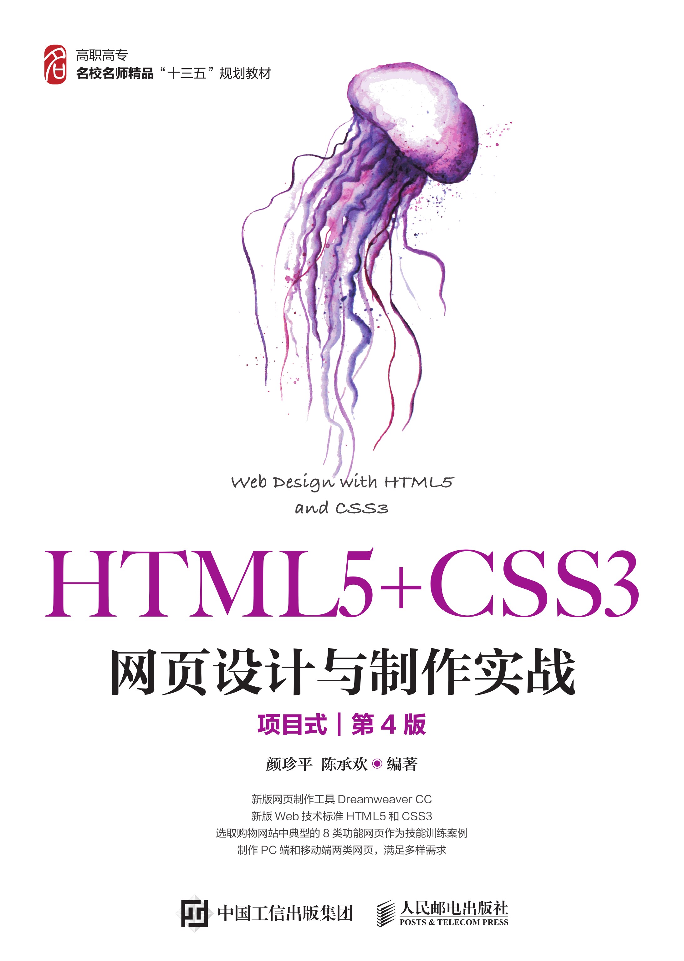 HTML5+CSS3网页设计与制作实战（项目式）（第4版）