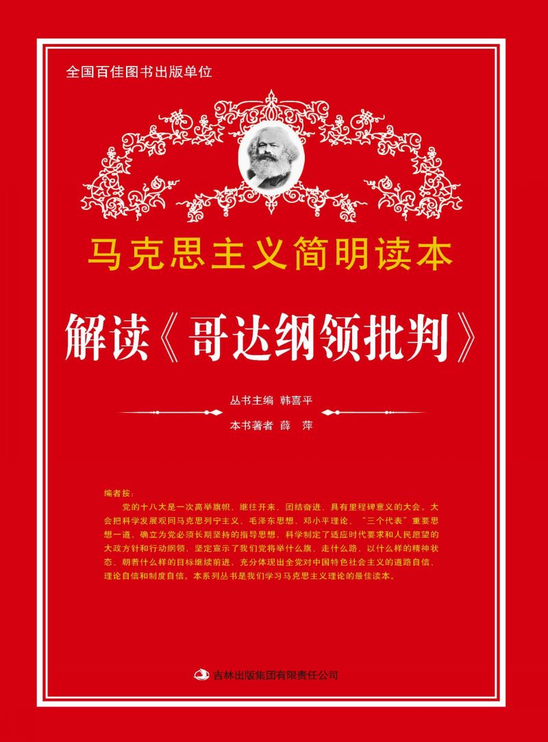 解读《哥达纲领批判》