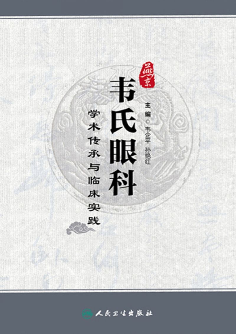 燕京韦氏眼科学术传承与临床实践