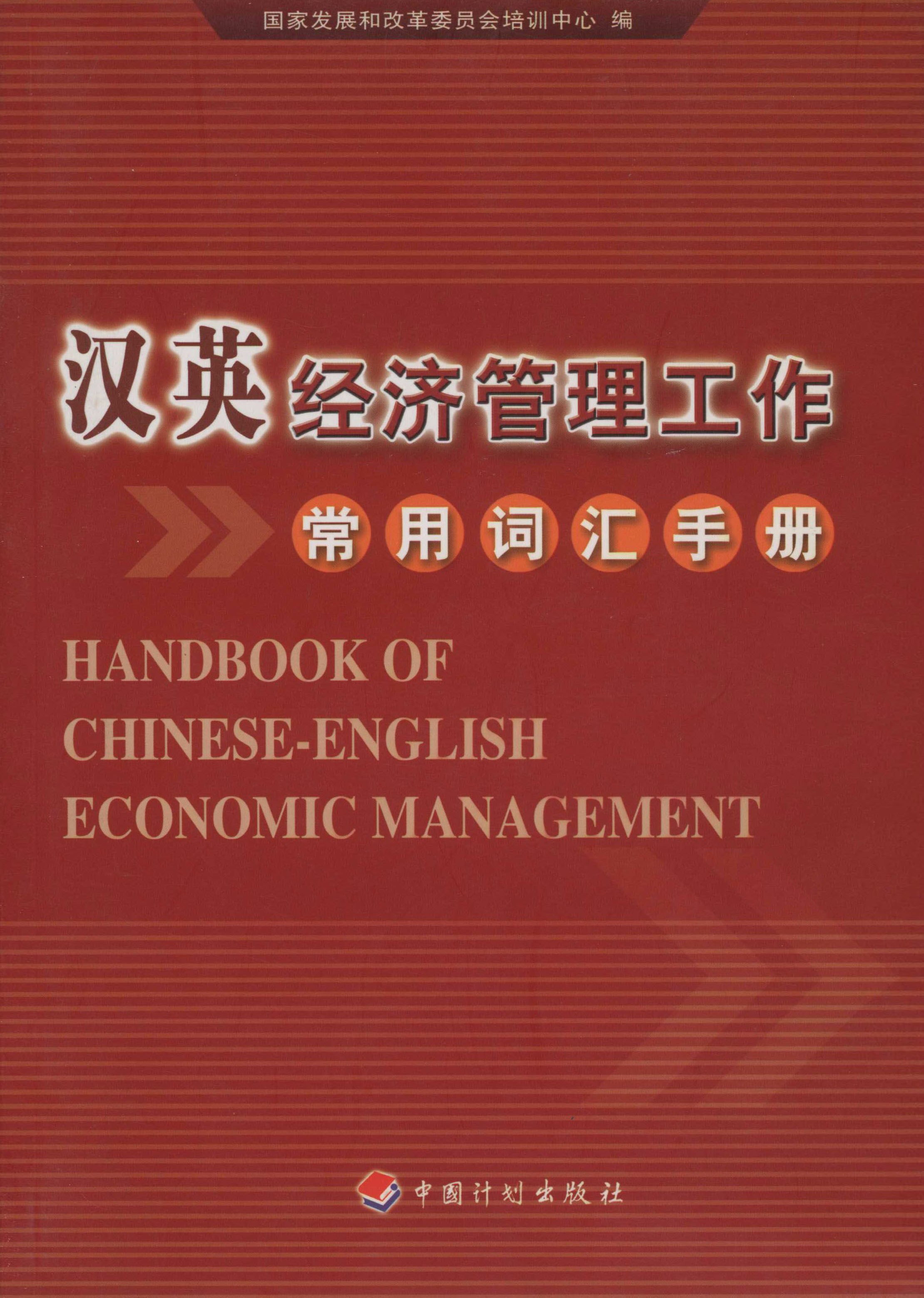 汉英经济管理工作常用词汇手册