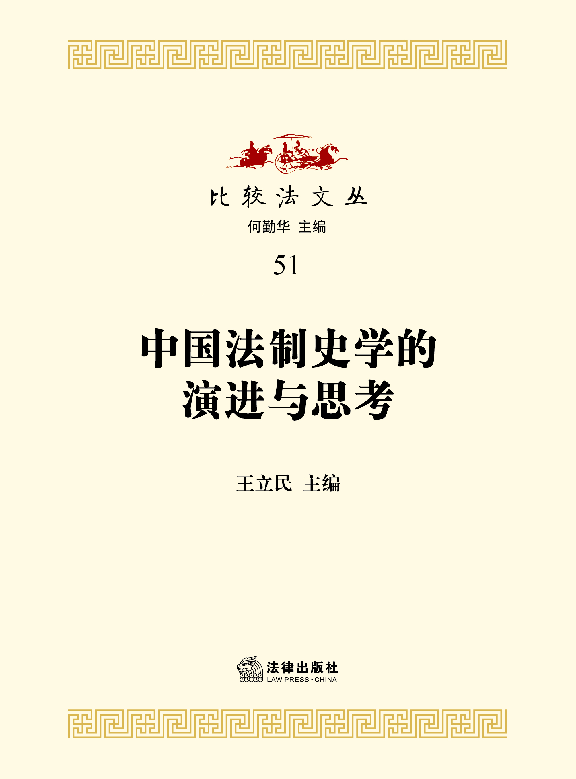 中国法制史学的演进与思考