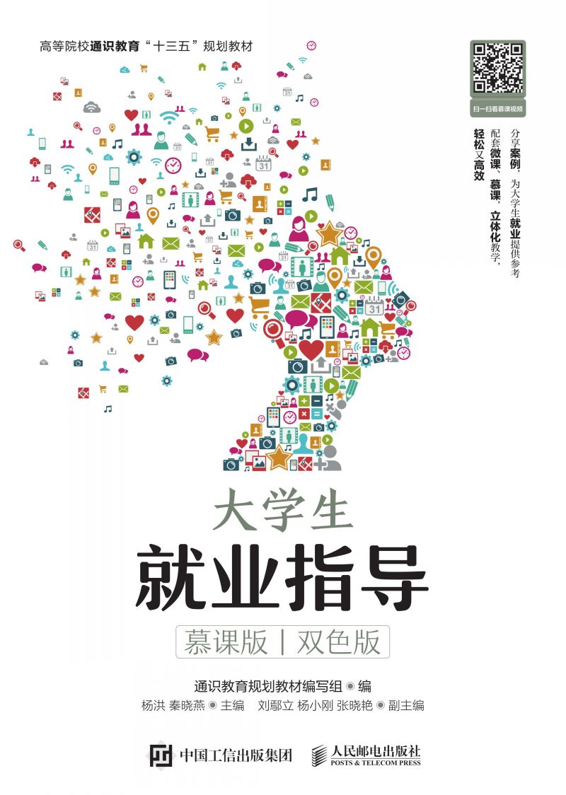 大学生就业指导（慕课版   双色版）