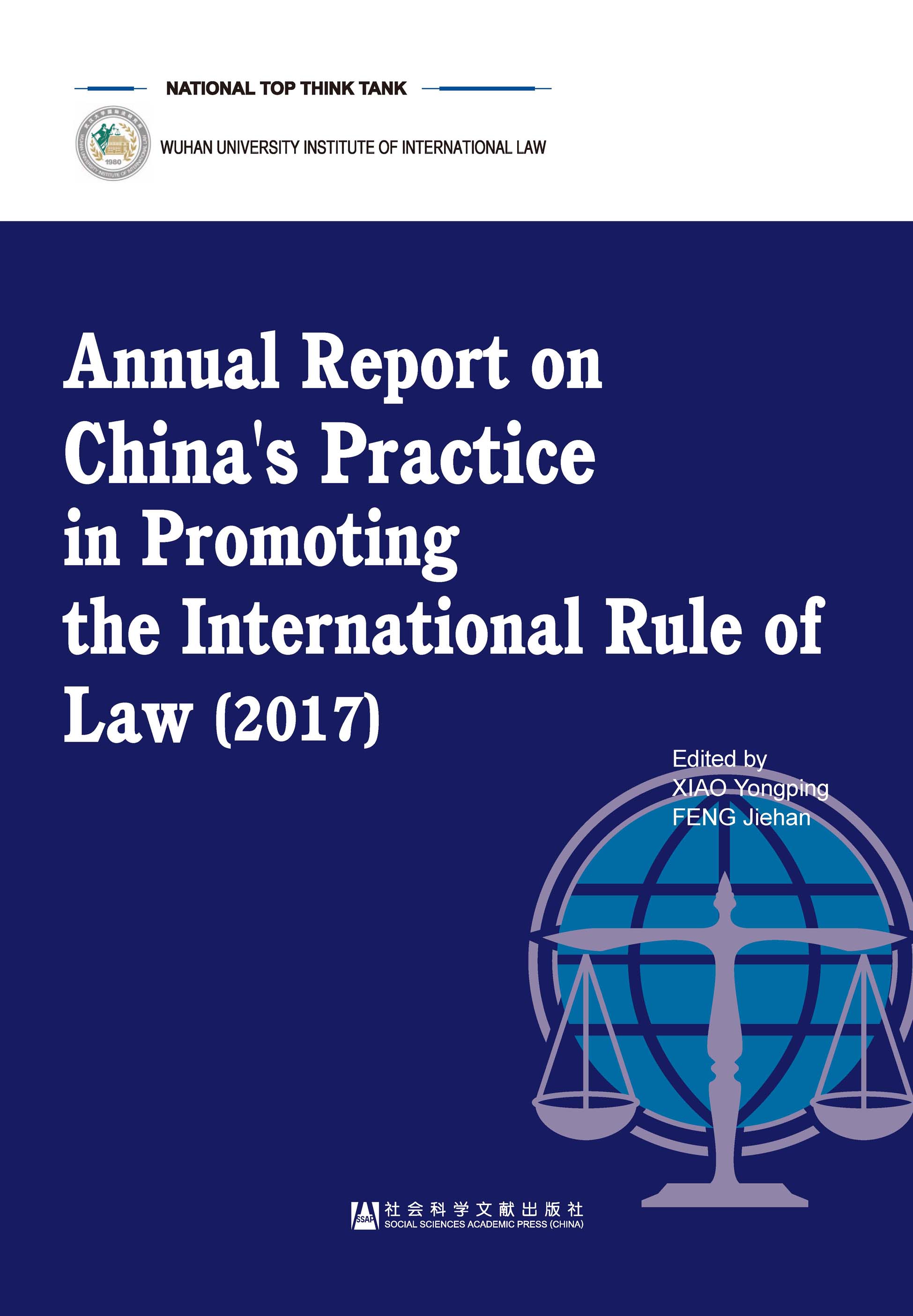 中国促进国际法治报告（2017）（英文版）