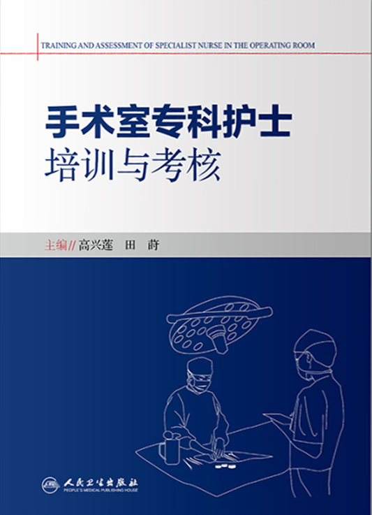 手术室专科护士培训与考核